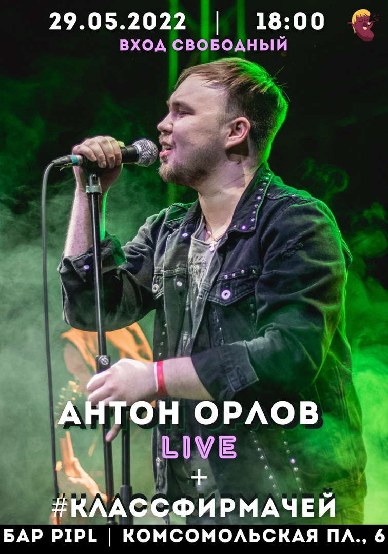 Антон Орлов Live + ученики. ВХОД СВОБОДНЫЙ! - Live STARS Club