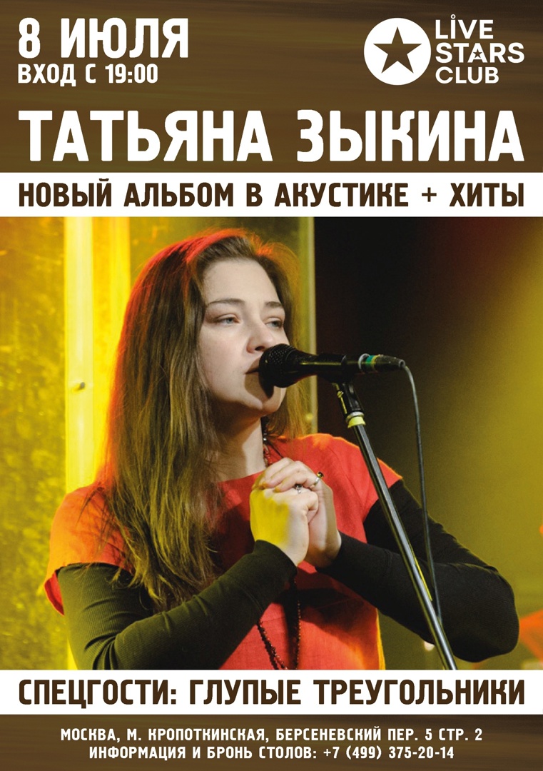 Татьяна Зыкина, Глупые Треугольники - Live STARS Club